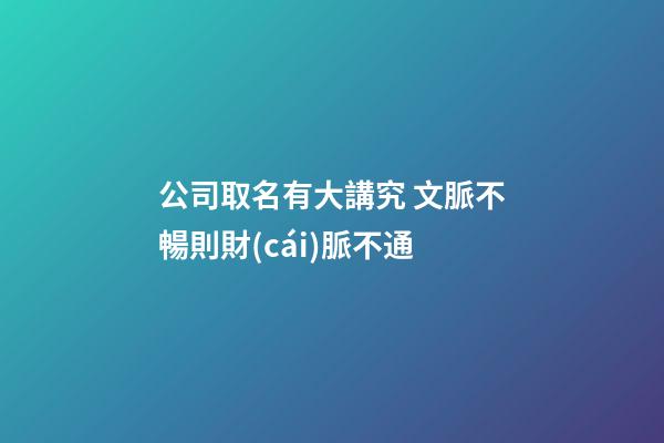公司取名有大講究 文脈不暢則財(cái)脈不通
